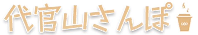 代官山さんぽ